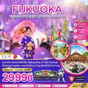 ทัวร์ญี่ปุ่น ฟุกุโอกะ เบปปุ ยูฟุอิน คุมาโมโตะ ชมวิสทีเรีย 5วัน 3คืน บิน VZ