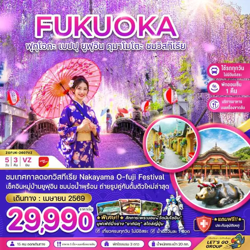 ทัวร์ญี่ปุ่น ฟุกุโอกะ เบปปุ ยูฟุอิน คุมาโมโตะ ชมวิสทีเรีย 5วัน 3คืน บิน VZ