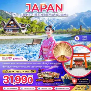 ทัวร์ญี่ปุ่น โอซาก้า นาโกย่า เกียวโต คามิโคจิ ทุ่งดอกเนโมฟีล่า 6วัน 4คืน บิน MM