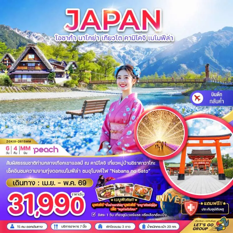 ทัวร์ญี่ปุ่น โอซาก้า นาโกย่า เกียวโต คามิโคจิ ทุ่งดอกเนโมฟีล่า 6วัน 4คืน บิน MM