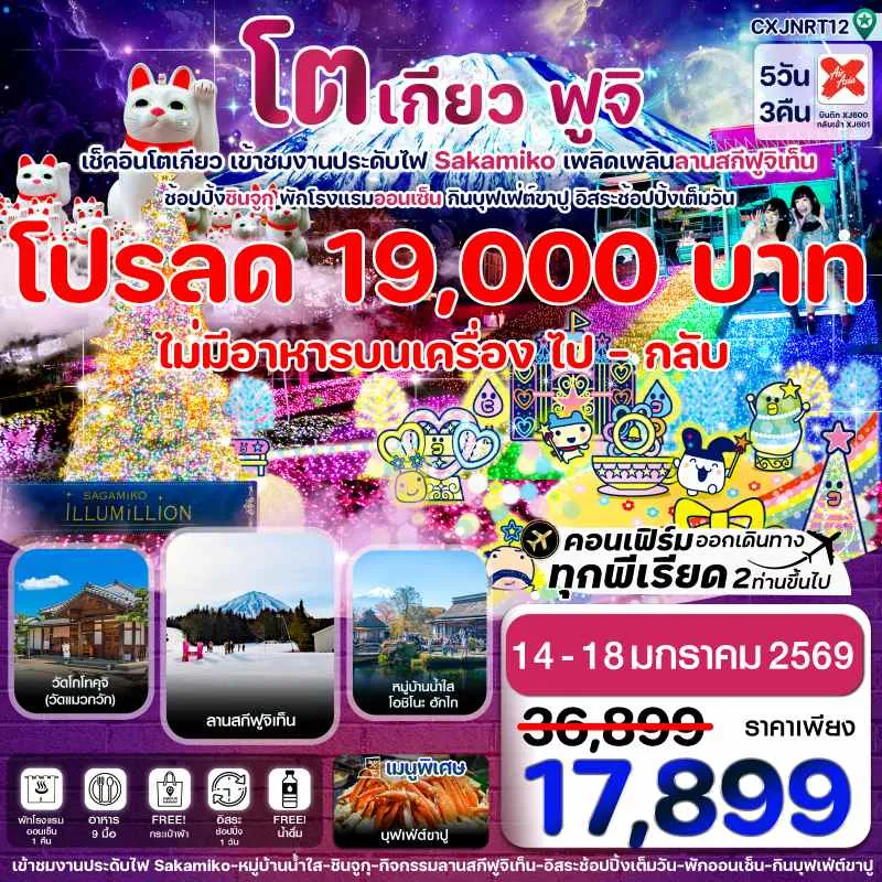 ทัวร์ญี่ปุ่น โตเกียว ฟูจิ งานประดับไฟซากามิโกะ 5วัน 3คืน บิน XJ