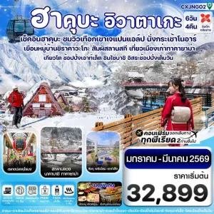 ทัวร์ญี่ปุ่น นาโกย่า โอซาก้า ทาคายาม่า เกียวโต 6วัน 4คืน บิน XJ