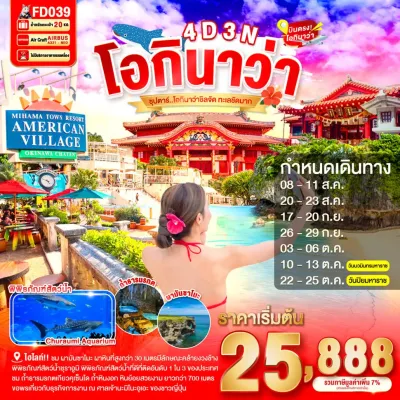 ญี่ปุ่น โอกินาว่า (ซุปตาร์ โอกินาว่าชิลจัด ทะเลชัดมาก) 4วัน 3คืน บิน FD