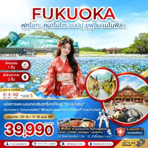 ทัวร์ญี่ปุ่น ฟุกุโอกะ คุมาโมโตะ เบปปุ ยูฟูอิน เนโมฟีล่า 6วัน 4คืน บิน SQ