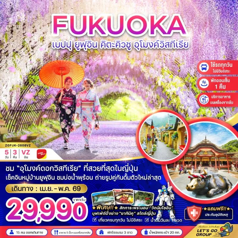 ทัวร์ญี่ปุ่น ฟุกุโอกะ เบปปุ คิวตะคิวชู อุโมงค์วิสทีเรีย 5วัน 3คืน บิน VZ