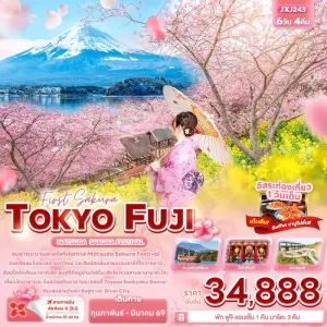 ทัวร์ญี่ปุ่น โตเกียว (TOKYO FUJI MATSUDA SAKURA FESTIVAL) 6วัน 4คืน บิน XJ