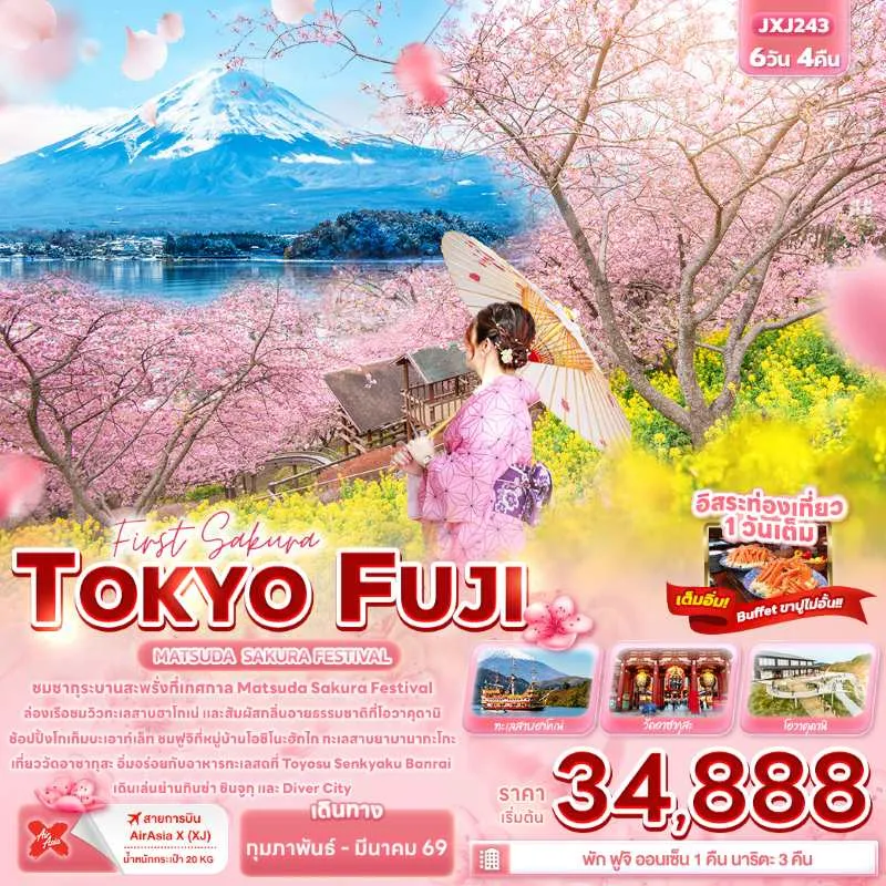 ทัวร์ญี่ปุ่น โตเกียว (TOKYO FUJI MATSUDA SAKURA FESTIVAL) 6วัน 4คืน บิน XJ