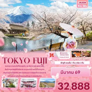 ทัวร์ญี่ปุ่น โตเกียว (Sakura  Lover TOKYO FUJI) 5วัน 3คืน บิน XJ