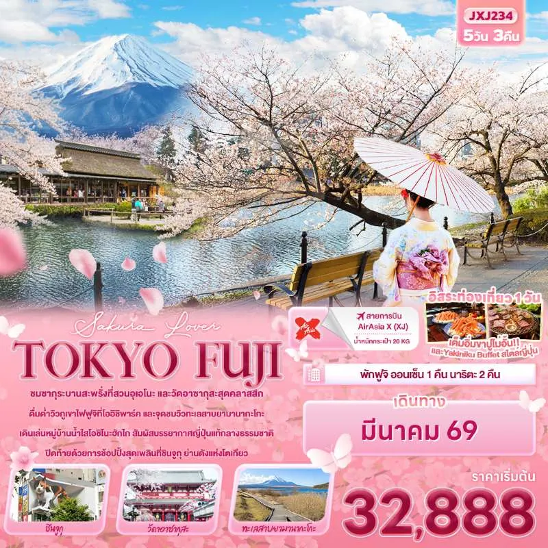 ทัวร์ญี่ปุ่น โตเกียว (Sakura  Lover TOKYO FUJI) 5วัน 3คืน บิน XJ