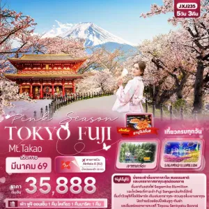 ทัวร์ญี่ปุ่น โตเกียว (Pink Season TOKYO FUJI Mt.Takao) 5วัน 3คืน บิน XJ