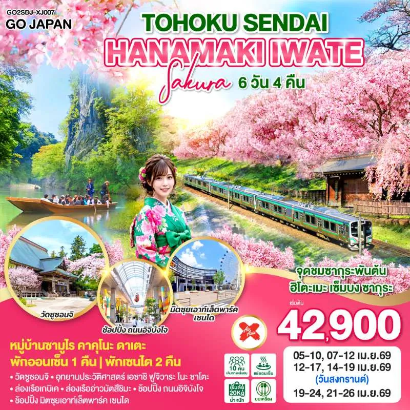 ทัวร์ญี่ปุ่น เซนได ชมซากุระ แช่ออนเซ็น 6วัน 4คืน บิน XJ