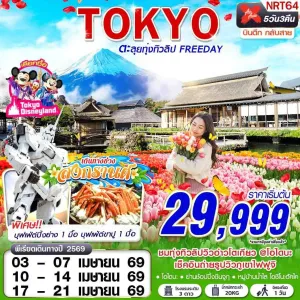 ทัวร์ญี่ปุ่น โตเกียว (TOKYO TULIP ตะลุยทุ่งทิวลิป) 5วัน 3คืน บิน XJ