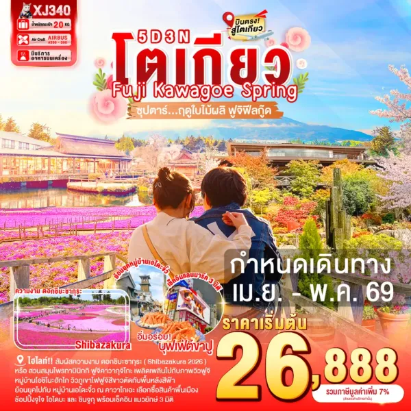 ทัวร์ญี่ปุ่น โตเกียว คาวากุจิโกะ ชมซากุระ (ซุปตาร์ ฤดูใบไม้ผลิ ฟูจิฟีลกู๊ด) 5วัน 3คืน บิน XJ