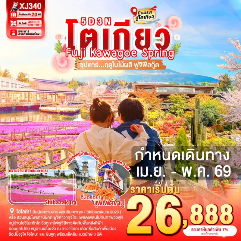 ทัวร์ญี่ปุ่น โตเกียว คาวากุจิโกะ ชมซากุระ (ซุปตาร์ ฤดูใบไม้ผลิ ฟูจิฟีลกู๊ด) 5วัน 3คืน บิน XJ