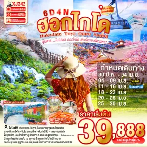 ทัวร์ญี่ปุ่น ฮอกไกโด ซัปโปโร โอตารุ (ซุปตาร์ ใบไม้ผลิ ฮอกไกโด ฟีลนี้แหละที่ตามหา) 6วัน 4คืน บิน XJ