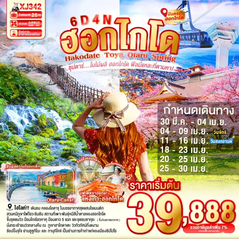 ทัวร์ญี่ปุ่น ฮอกไกโด ซัปโปโร โอตารุ (ซุปตาร์ ใบไม้ผลิ ฮอกไกโด ฟีลนี้แหละที่ตามหา) 6วัน 4คืน บิน XJ