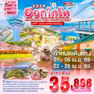 ทัวร์ญี่ปุ่น ฮอกไกโด โอตารุ ซัปโปโร (ซุปตาร์ Spring ฮอกไกโด วิวนี้มันได้อยู่นะ) 5วัน 3คืน บิน XJ