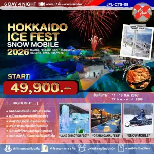 ทัวร์ญี่ปุ่น ฮอกไกโด (HOKKAIDO WINTER ICE FEST SNOW MOBILE) [FEB] 6วัน 4คืน บิน XJ
