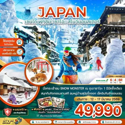 ทัวร์ฟุกุชิมะ ทัวร์ญี่ปุ่น เซนได ฟุกุชิมะ ซาโอะ สโนว์มอนสเตอร์ กินซังออนเซน (เที่ยวครบทุกวัน) 6วัน 4คืน บิน BR ทัวร์ฟุกุชิมะ ทัวร์ญี่ปุ่น เซนได ฟุกุชิมะ ซาโอะ สโนว์มอนสเตอร์ กินซังออนเซน (เที่ยวครบทุกวัน) 6วัน 4คืน บิน BR