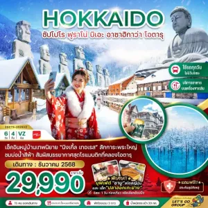ทัวร์ญี่ปุ่น ฮอกไกโด ฟูราโน่ บิเอะอาซาฮิกาว่า โอตารุ 6วัน 4คืน บิน VZ