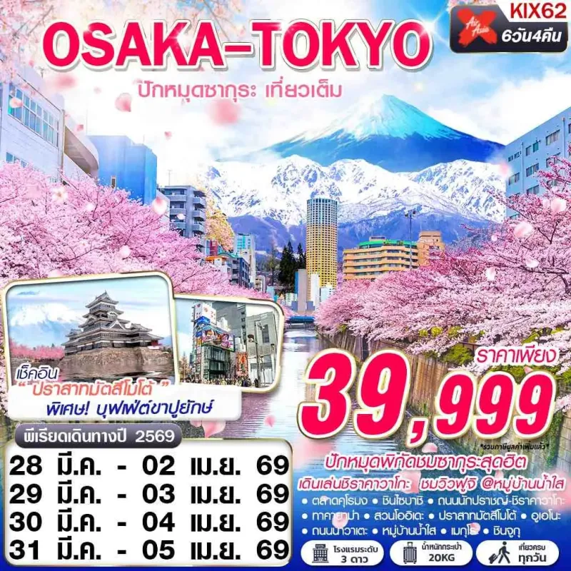 ทัวร์ญี่ปุ่น โอซาก้า โตเกียว เกียวโต (OSAKA-TOKYO ปักหมุดซากุระ) 6วัน 4คืน บิน XJ