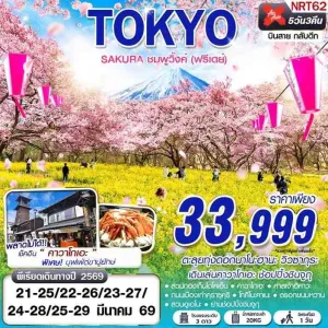 ทัวร์ญี่ปุ่น โตเกียว ชมซากุระ (TOKYO SAKURA ชมพูวิ๊งค์) 5วัน 3คืน บิน XJ