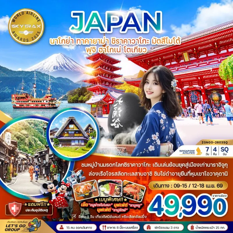 ทัวร์ญี่ปุ่น นาโกย่า ทาคายาม่า มัตสึโมโต้ โตเกียว 7วัน 4N บิน SQ