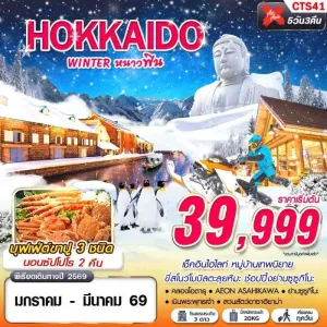 ทัวร์ญี่ปุ่น ฮอกไกโด บิเอะ โอตารุ (WINTER หนาวฟิน) [JAN-MAR] 5วัน 3คืน บิน XJ
