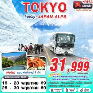 ทัวร์ญี่ปุ่น โตเกียว คามิโคจิ เทศกาลพิงค์มอส (TOKYO โปรนี้คุ้ม JAPAN ALPS) 6วัน 4คืน บิน XJ