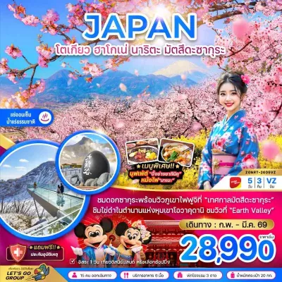 ญี่ปุ่น โตเกียว ฮาโกเน่ นาริตะ มัตสึดะซากุระ 5วัน 3คืน บิน VZ