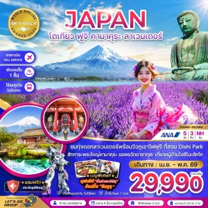 ทัวร์ญี่ปุ่น โตเกียว ฟูจิ คามาคุระ ลาเวนเดอร์ 5วัน 3คืน บิน NH
