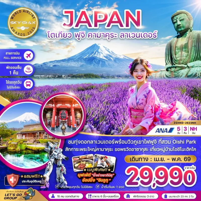 ทัวร์ญี่ปุ่น โตเกียว ฟูจิ คามาคุระ ลาเวนเดอร์ 5วัน 3คืน บิน NH