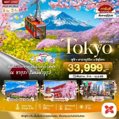 ญี่ปุ่น โตเกียว ฟูจิ คาวากูจิโกะ เทศกาลซากุระ 5วัน 3คืน บิน XJ