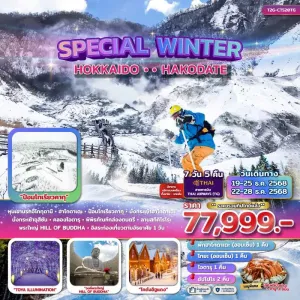 ทัวร์ญี่ปุ่น ฮอกไกโด โอตารุ ฮาโกดาเตะ (SPECIAL WINTER) [DEC] 7วัน 5คืน บิน TG
