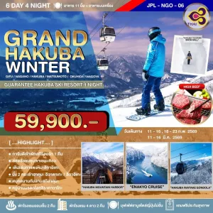 ทัวร์ญี่ปุ่น นาโกย่า ทาคายาม่า ฮาคุบะ (GRAND HAKUBA WINTER) 6วัน 4คืน บิน TG