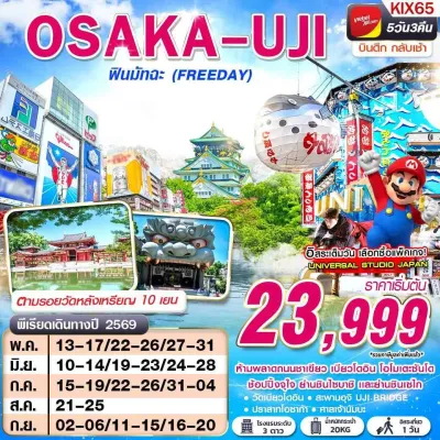 ญี่ปุ่น โอซาก้า (OSAKA UJI ฟินมัทฉะ) 5วัน 3คืน บิน VZ