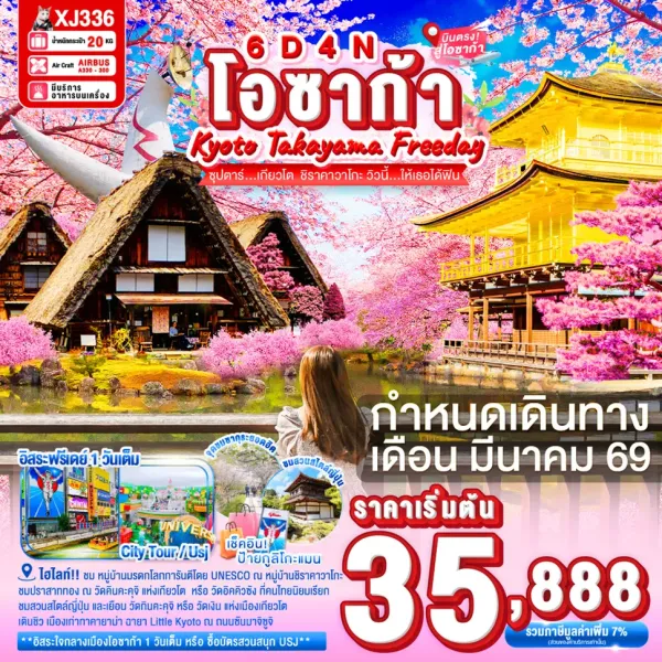 ทัวร์ญี่ปุ่น โอซาก้า เกียวโต นาโกย่า (ซุปตาร์ เกียวโต ชิราคาวาโกะ วิวนี้ ให้เธอได้ฟิน) 6วัน 4คืน บิน XJ