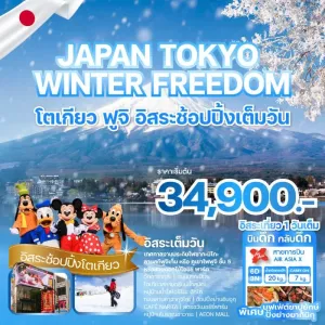 ทัวร์ญี่ปุ่น โตเกียว (JAPAN TOKYO WINTER FREEDOM) 6วัน 3คืน บิน XJ