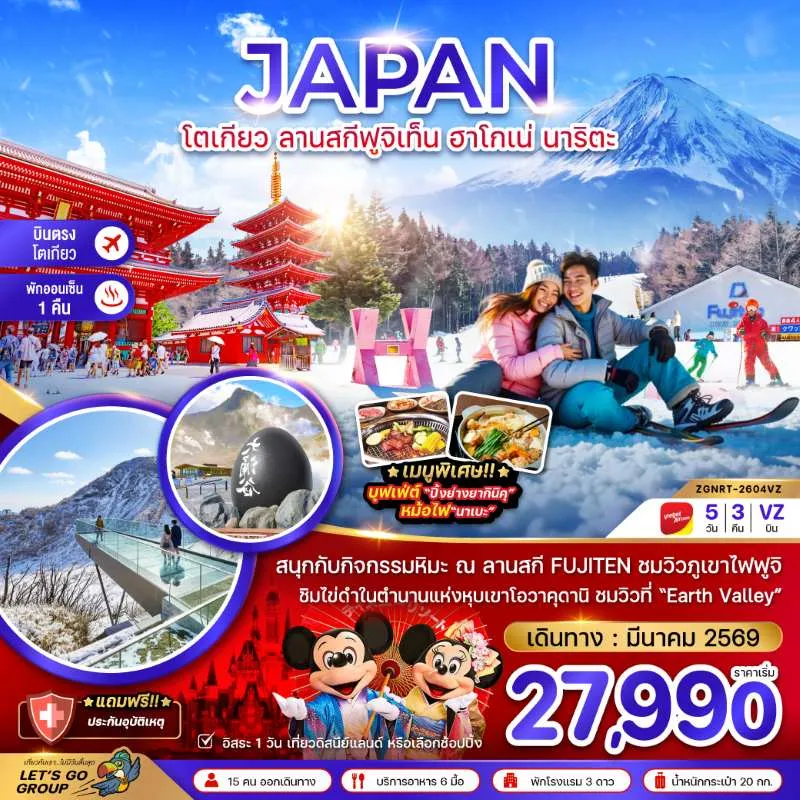 ทัวร์ญี่ปุ่น โตเกียว ลานสกีฟูจิเท็น ฮาโกเน่ นาริตะ 5วัน 3คืน บิน VZ