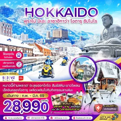 ทัวร์ญี่ปุ่น สกีรีสอร์ท ทัวร์ญี่ปุ่น ฮอกไกโด ฟูราโน่ บิเอะ อาซาฮิกาว่า โอตารุ ซัปโปโร (เที่ยวครบทุกวัน) 5วัน 3คืน บิน VZ