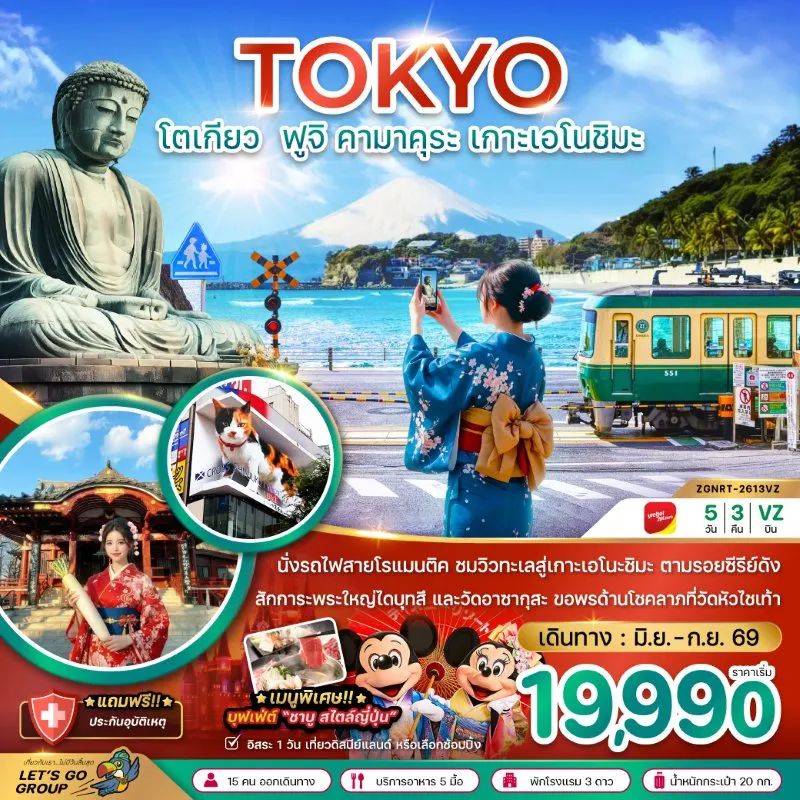 ทัวร์ญี่ปุ่น โตเกียว ฟูจิ คามาคุระ เกาะเอโนชิมะ 5วัน 3คืน บิน VZ