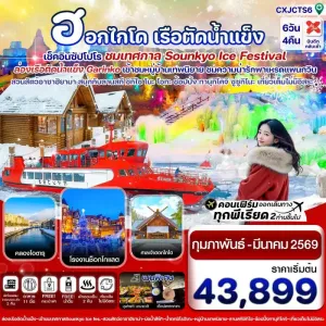 ทัวร์ญี่ปุ่น ฮอกไกโด ซัปโปโร ล่องเรือตัดน้ำแข็ง [FEB] 6วัน 4คืน บิน XJ