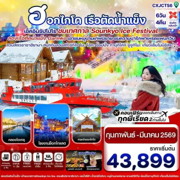 ทัวร์ญี่ปุ่น ฮอกไกโด ซัปโปโร ล่องเรือตัดน้ำแข็ง [FEB] 6วัน 4คืน บิน XJ