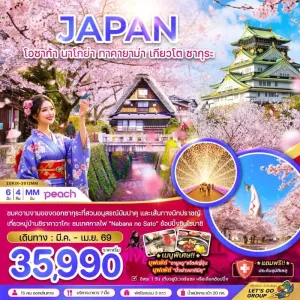 ทัวร์ญี่ปุ่น โอซาก้า นาโกย่า ทาคายาม่า เกียวโต ชมซากุระ 6วัน 4คืน บิน MM