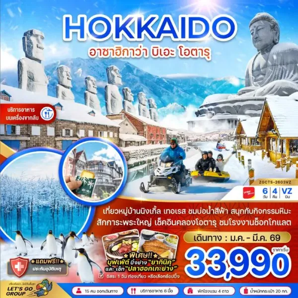 ทัวร์ญี่ปุ่น ฮอกไกโด อาซาฮิกาว่า บิเอะ โอตารุ 6วัน 4คืน บิน VZ
