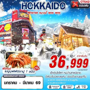 ทัวร์ญี่ปุ่น ฮอกไกโด (HOKKAIDO WINTER หนาวนี้ win win) 5วัน 3คืน บิน XJ
