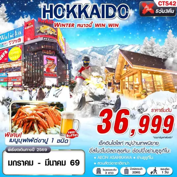 ทัวร์ญี่ปุ่น ฮอกไกโด (HOKKAIDO WINTER หนาวนี้ win win) 5วัน 3คืน บิน XJ