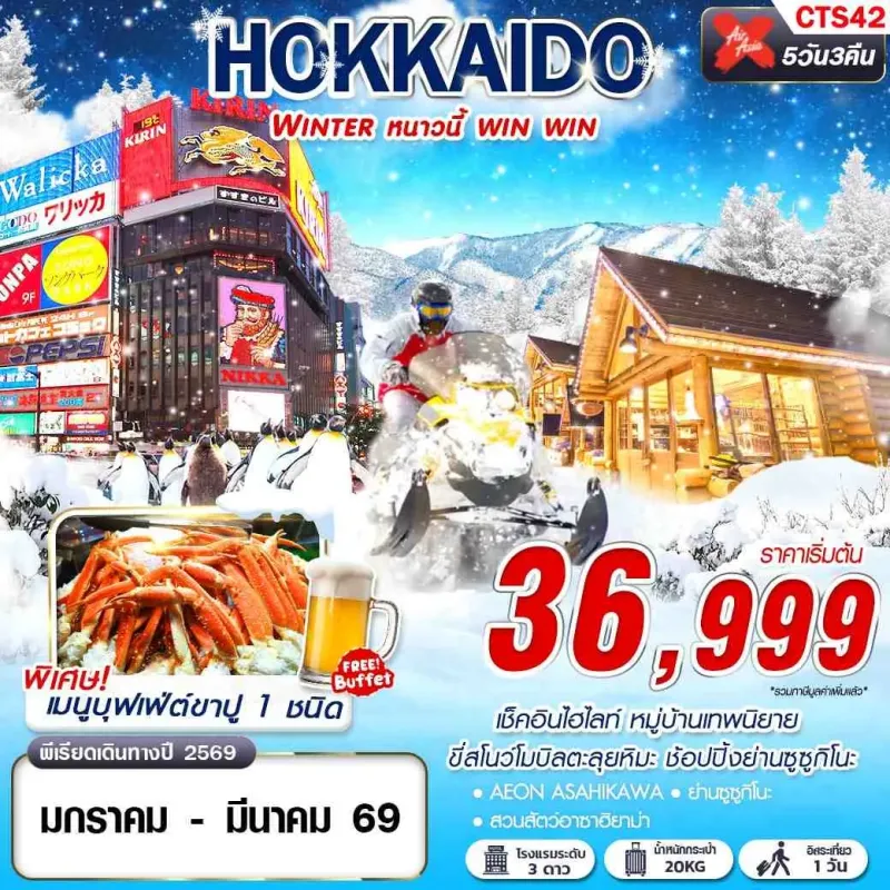 ทัวร์ญี่ปุ่น ฮอกไกโด (HOKKAIDO WINTER หนาวนี้ win win) 5วัน 3คืน บิน XJ