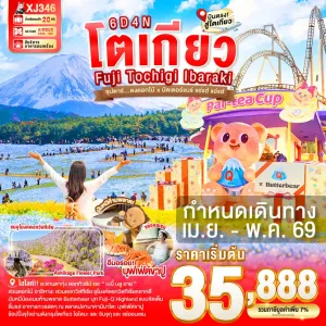 ทัวร์ญี่ปุ่น โตเกียว (ซุปตาร์ ดงดอกไม้ x บัตเตอร์แบร์ แอ่แฮ่ แอ่แฮ่) 6วัน 4คืน บิน XJ