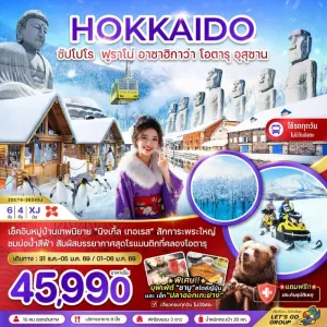ทัวร์ญี่ปุ่น ฮอกไกโด ซัปโปโร ฟูราโน่ อาซาฮิกาว่า โอตารุ อุสุซาน 6วัน 4คืน บิน XJ